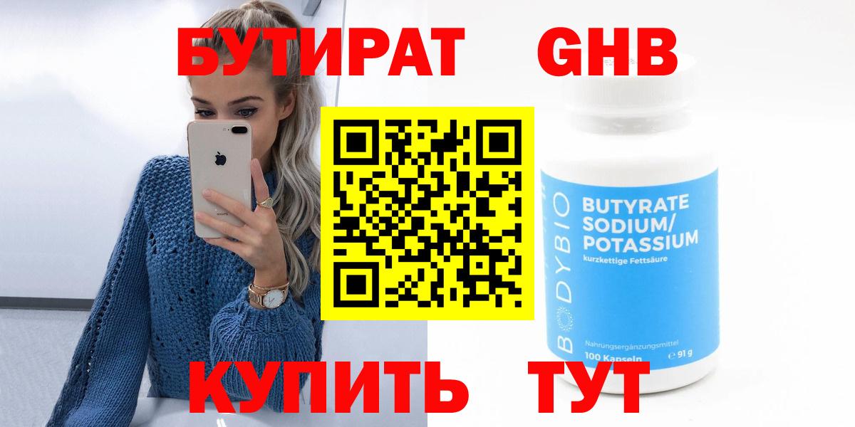 БУТИРАТ  Вход с VPN  Кудрово  БУТИРАТ вода 