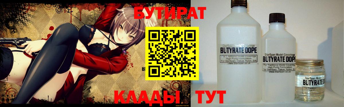 Бутират Butirat Кудрово