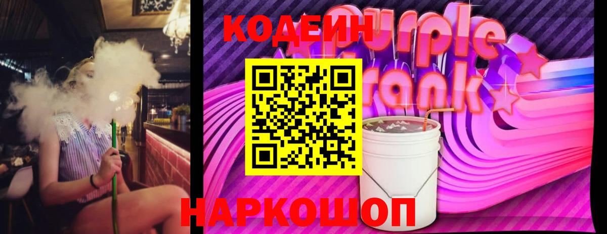 Codein напиток Lean (лин)  Вход с VPN  Кодеиновый сироп Lean Purple Drank  Кудрово 